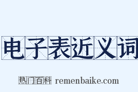 电子表近义词是什么意思的图片
